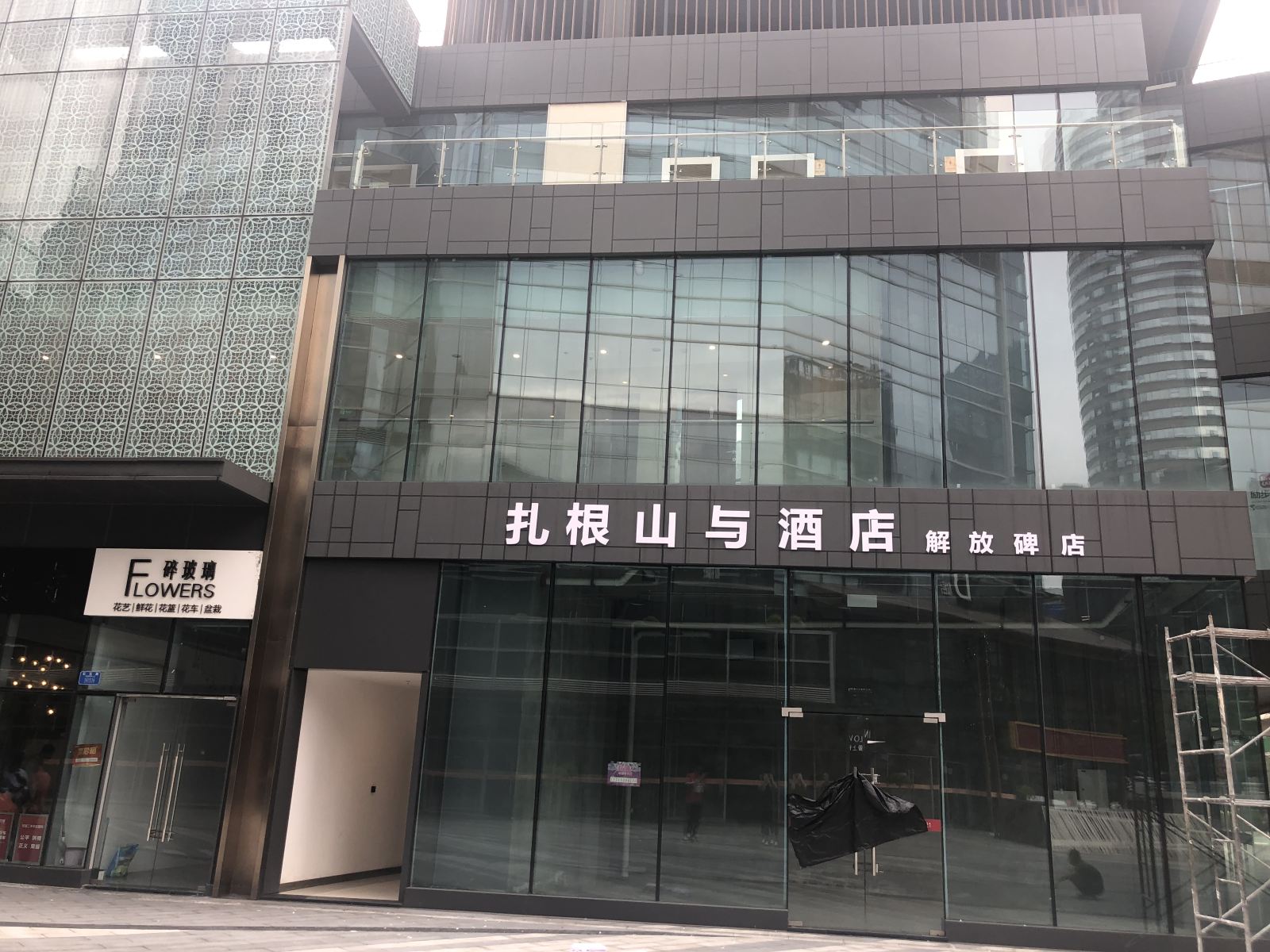 扎根山与酒店(重庆解放碑店)