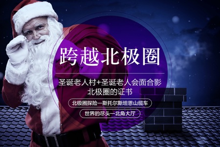 <北纬71度-芬兰北部+挪威北部+北角10日游>全程北极圈内住宿，玻璃屋木屋酒店，极光之旅，3大雪上项目，捕捞帝王蟹，圣诞老人村，WiFi
