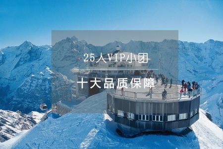 <十大保障-法国+瑞士+意大利13日游>高端欧洲，陆地公务舱，25人VIP团，四五星，住威尼斯岛，雪朗峰，南法，五渔村，自由活动，WIFI
