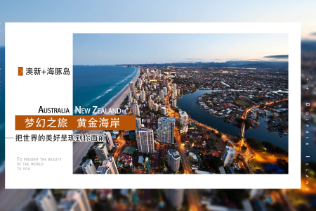 <澳大利亚+新西兰11-12日游>武汉直飞，海豚岛，天堂农庄，蓝山，赫里奇牧场，直升机巡游，墨尔本有轨电车，悉尼观景游船