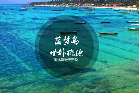 <巴厘岛4晚6日游>天津起止，一单一团，2人成行，全程无购物，出海蓝梦岛，一天自由活动，蓝色天堂下午茶，金巴兰BBQ，情人崖，海神庙等