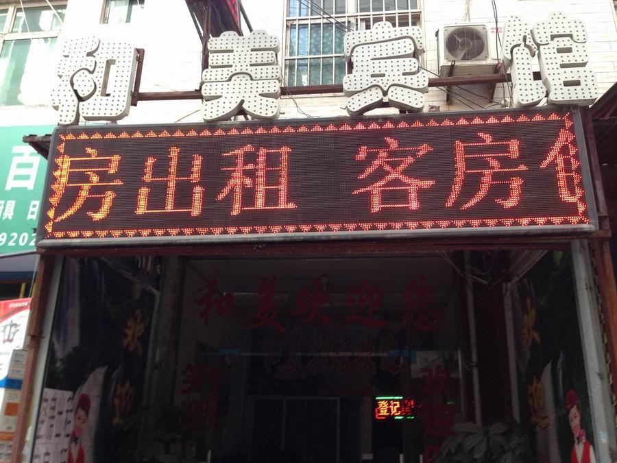 西安和美宾馆