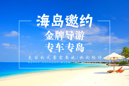 <海南-三亚8日游>好评优选，连住180度海景房，蜈支洲岛1整天/南山/天涯/天堂森林公园/千古情，升虾兵蟹将海鲜餐，奔驰接送
