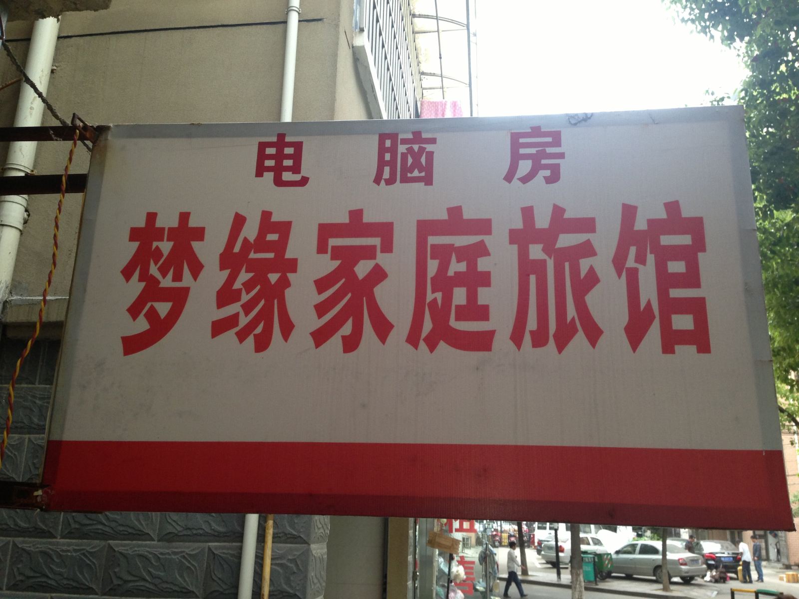 长沙梦缘家庭旅馆