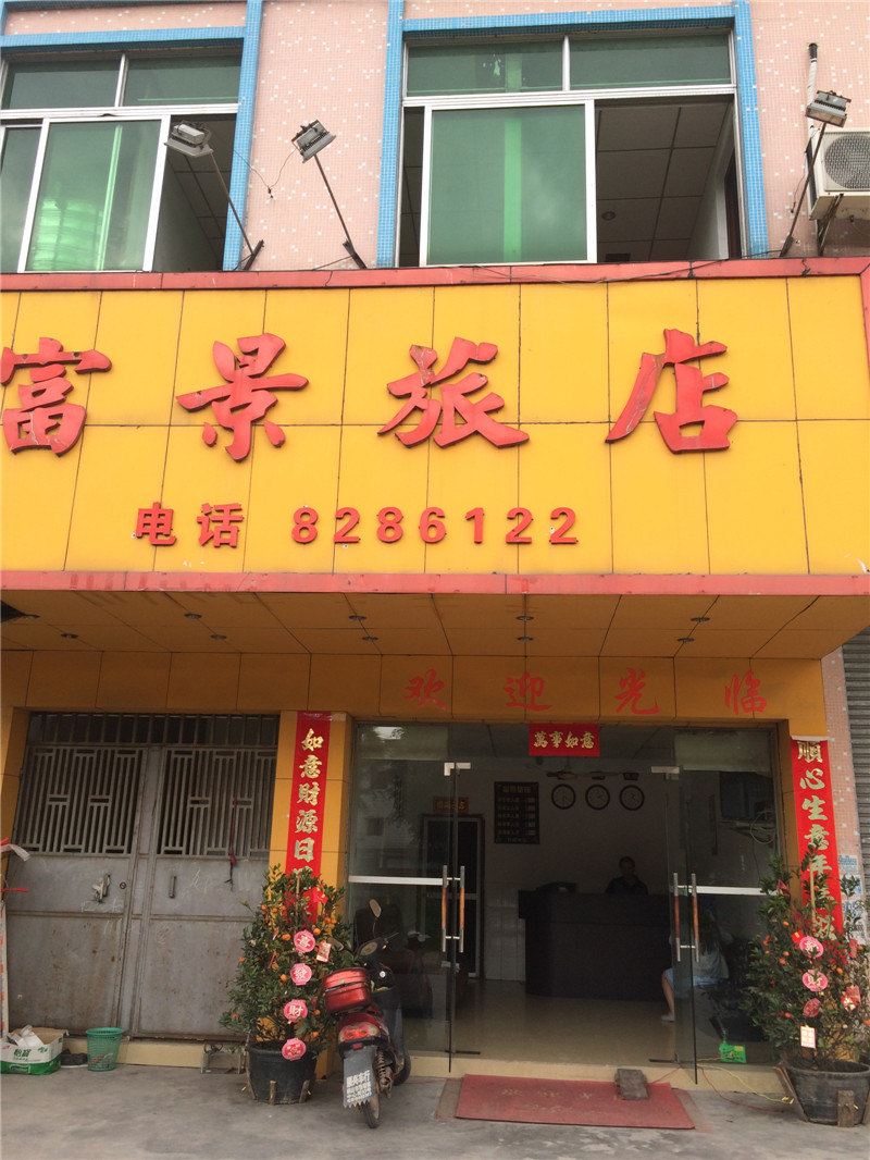 鹤山富景旅店