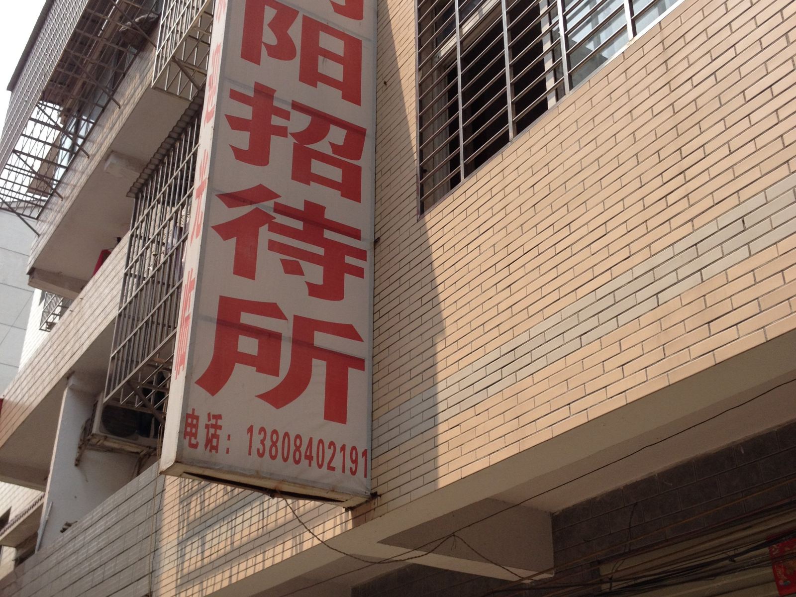 岳阳向阳招待所
