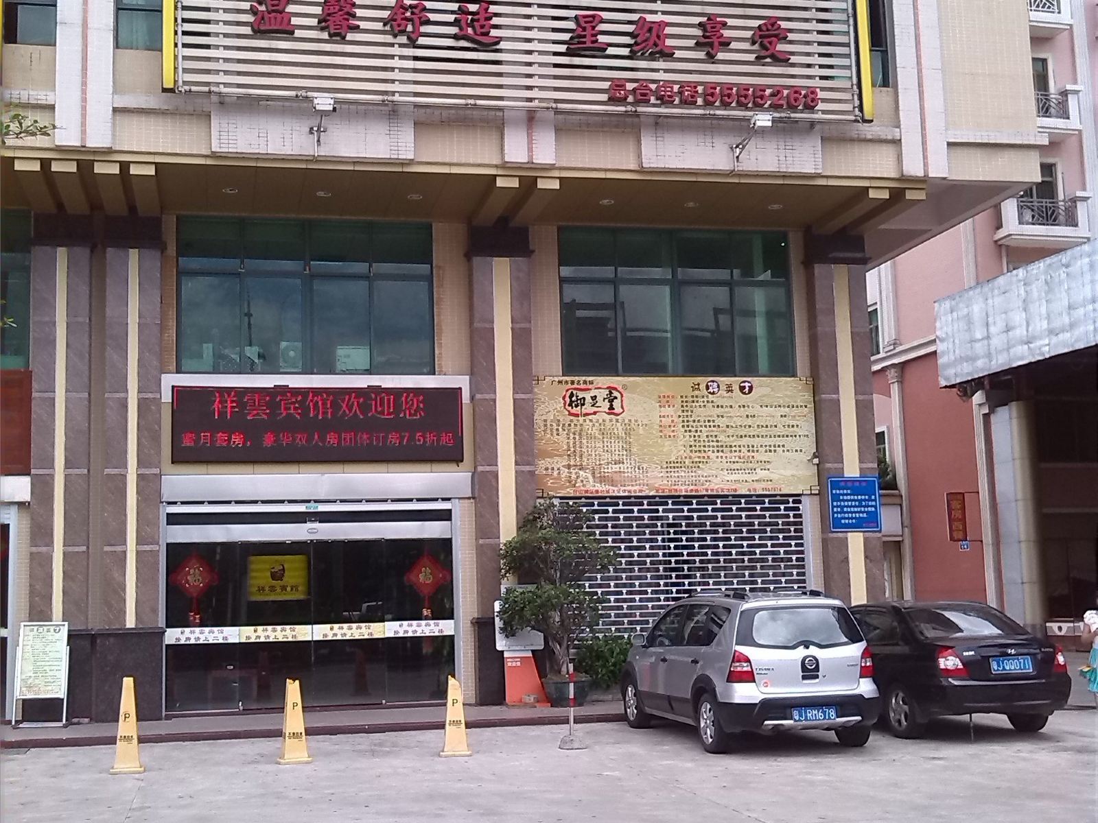 台山祥云宾馆