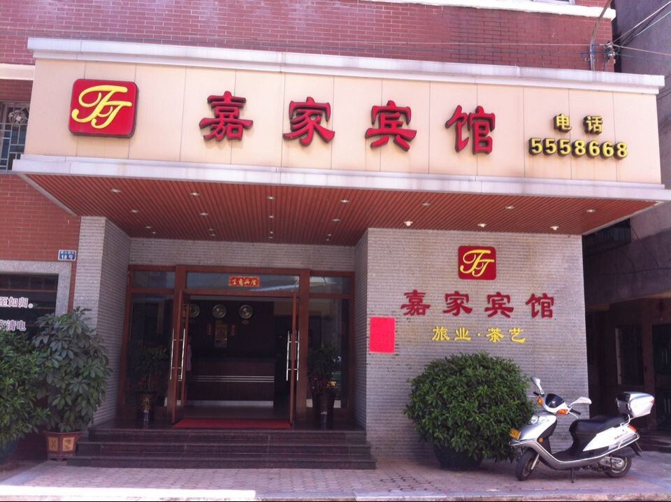 台山嘉家宾馆