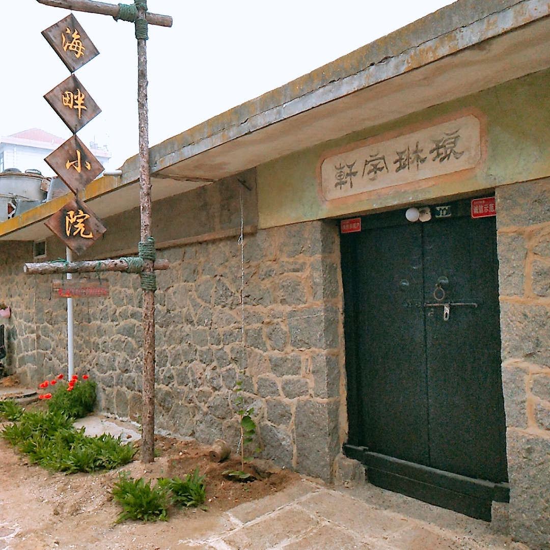 荣成海草房民宿