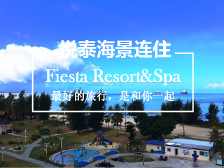 <塞班岛跑男同款悦泰海景房4或5晚酒店预售>塞班出游必囤,跑男同款悦泰酒店海景房,市中心海边酒店,蜜月家庭之选,限时买两晚送两晚 <塞班岛跑男同款悦泰海景房4或5晚酒店预售>塞班出游必囤,跑男同款悦泰酒店海景房,市中心海边酒店,蜜月家庭之选,限时买两晚送两晚