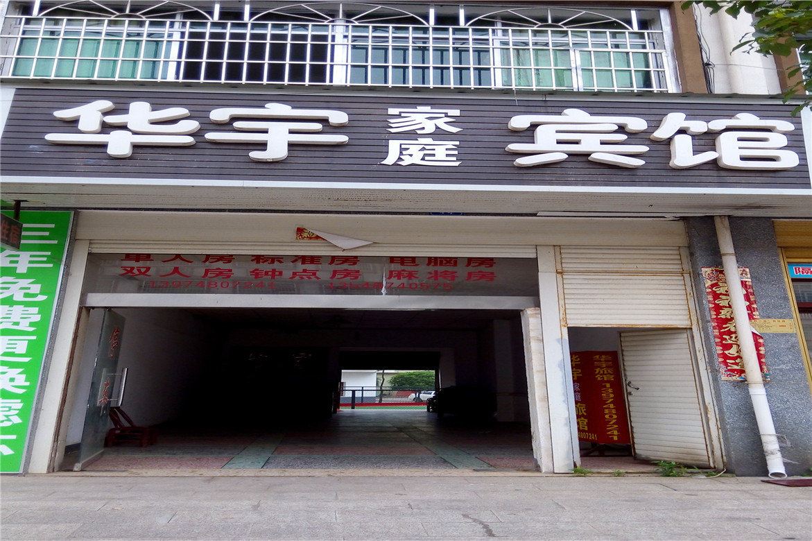 浏阳华宇家庭宾馆
