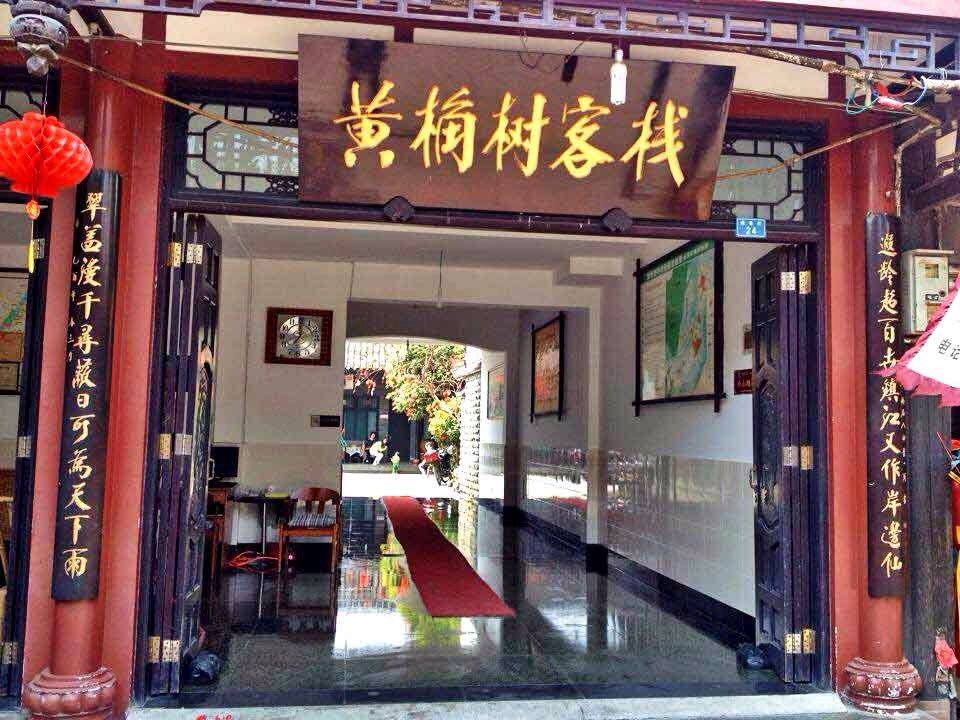 邛崃平乐古镇黄桷树客栈