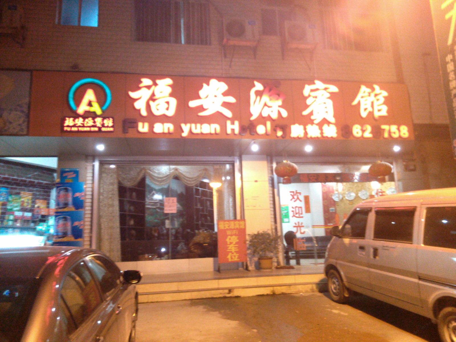 三江福安源宾馆