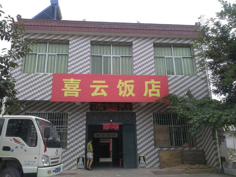 周至喜云饭店