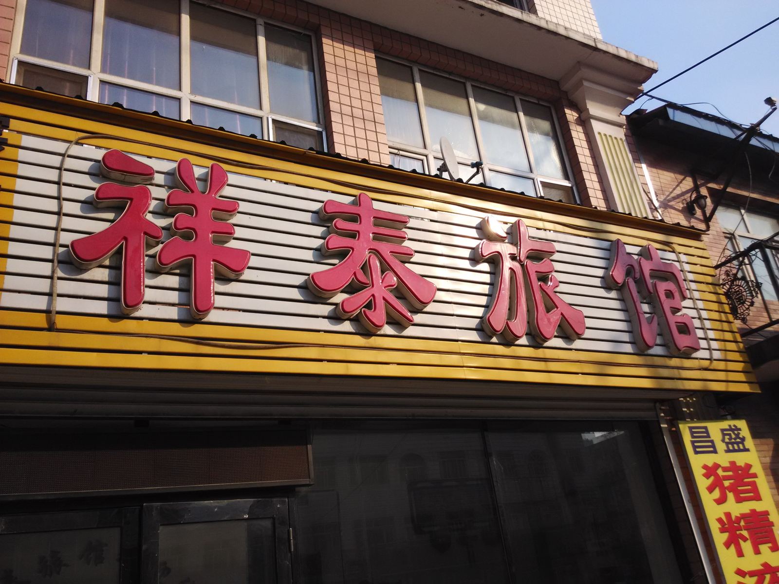 宾县祥泰旅馆
