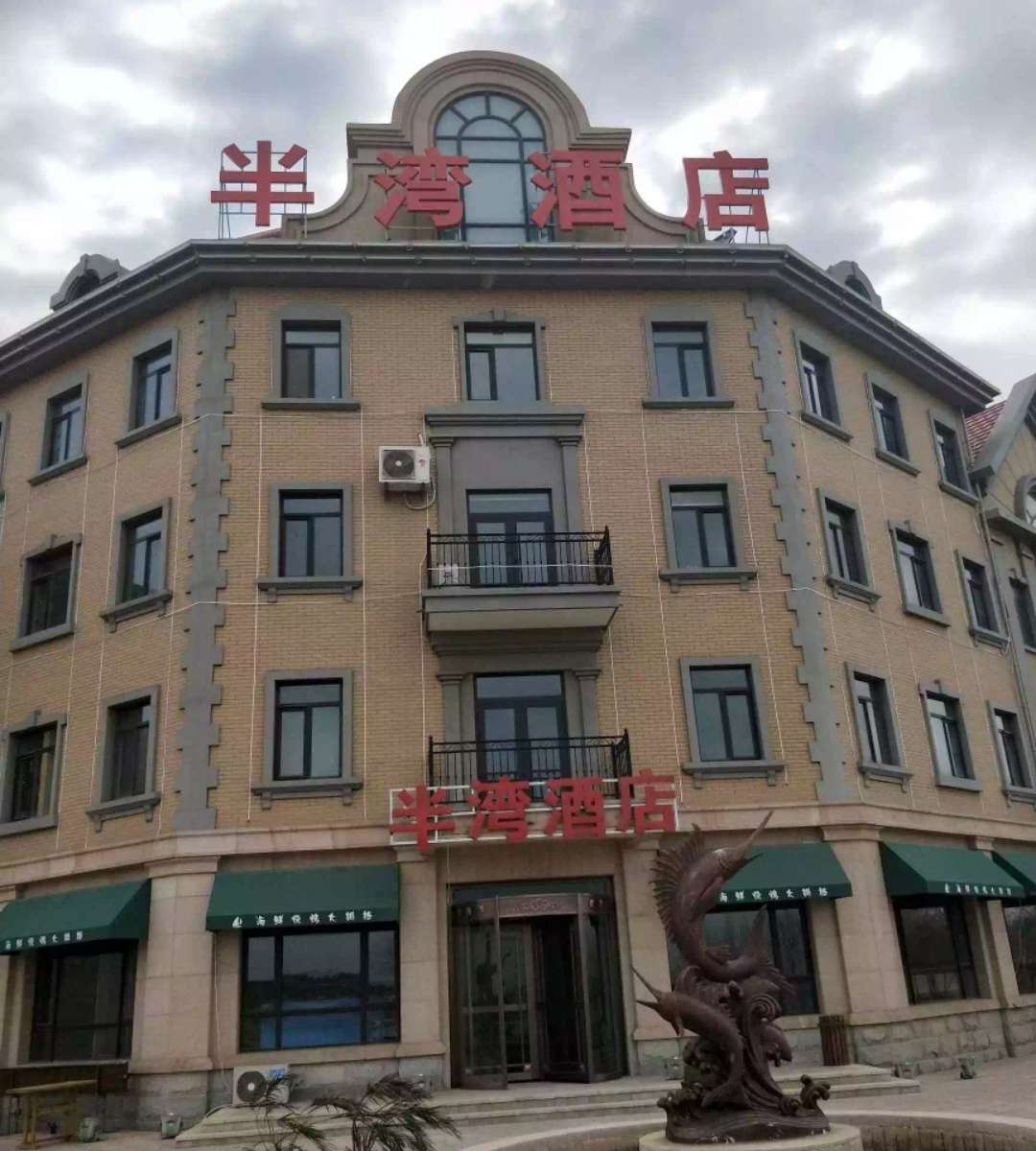 大连半湾酒店