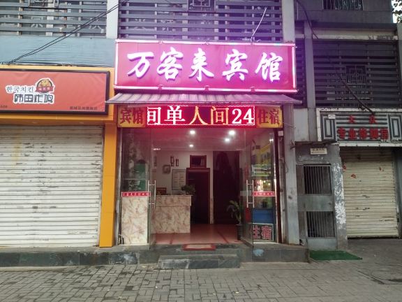 西安新城区万客来宾馆