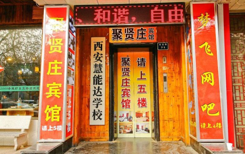 西安聚贤庄商务宾馆