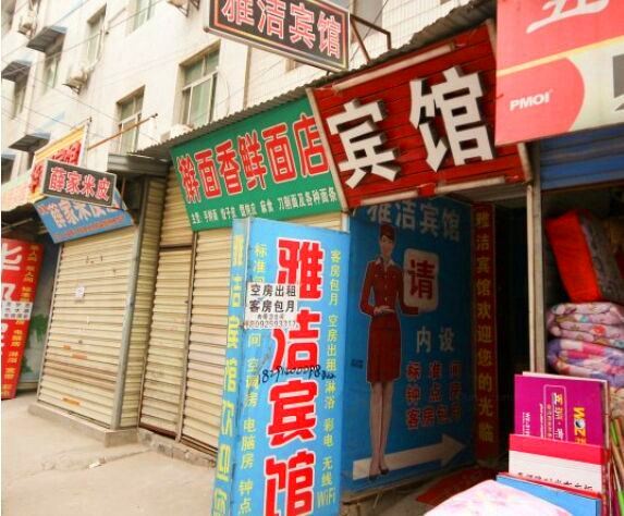 西安雅洁宾馆