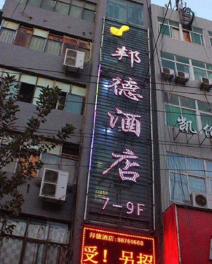 西安邦德酒店