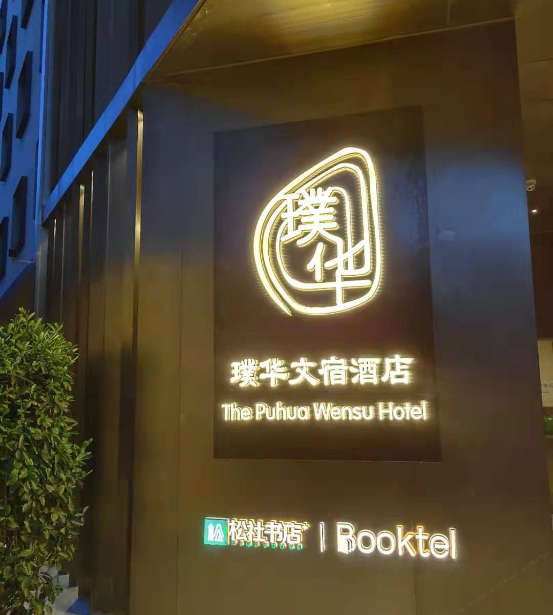 厦门璞华文宿酒店