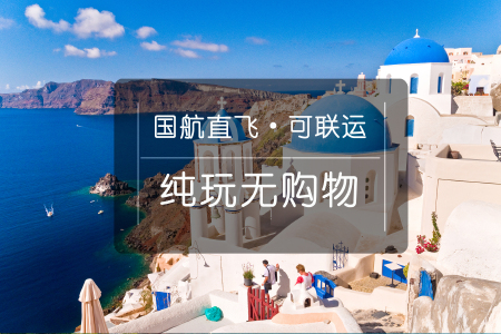 [五一]<希腊一地10日游>欧洲蜜月，全含0自费0购物，雅典卫城/圣岛自由活动/WIFI/羊排餐，4月后团期升级扎金索斯岛/沉船湾