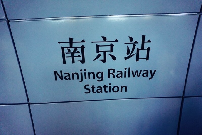 南京地铁站牌】