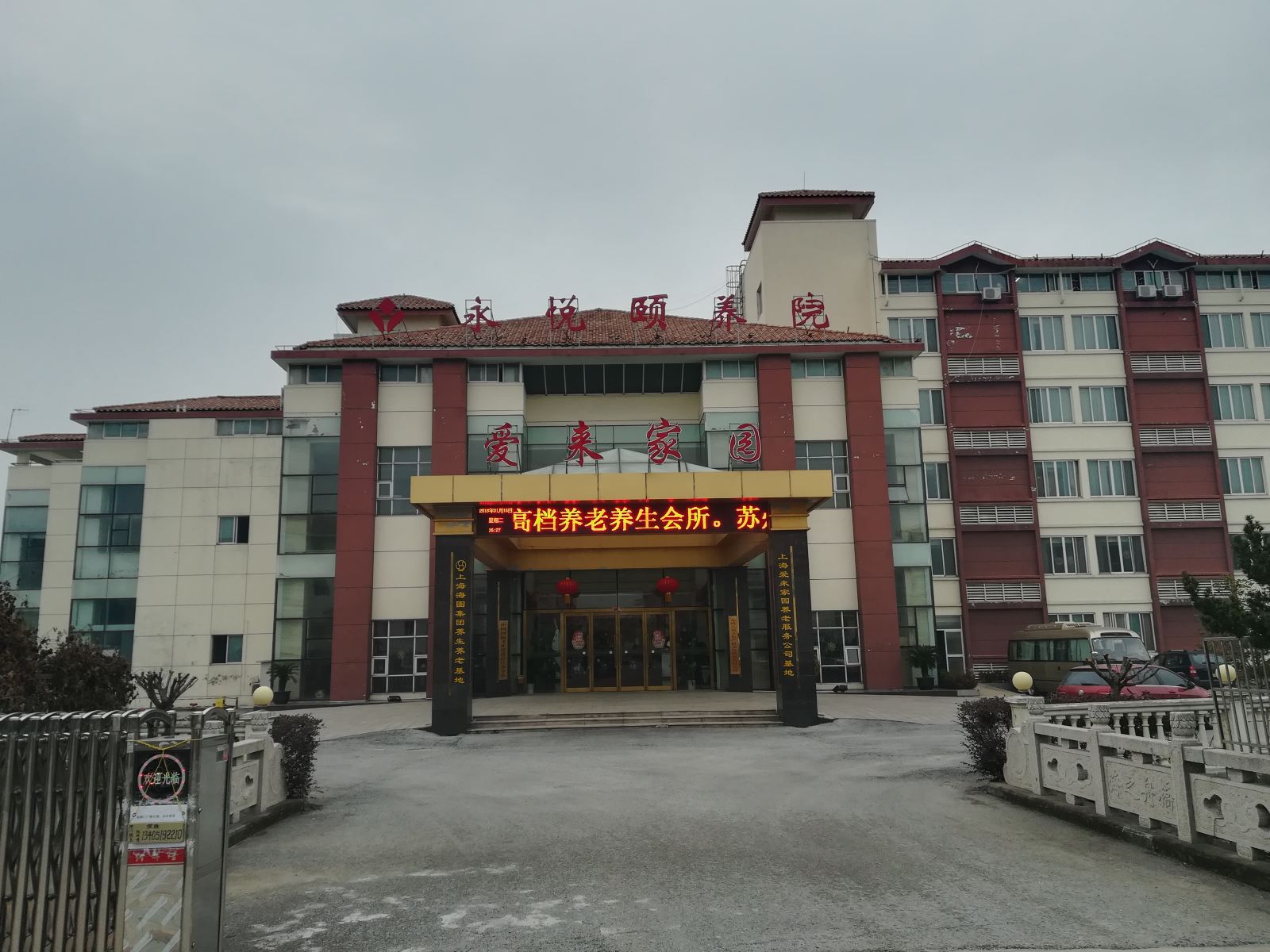 昆山永悦颐养院