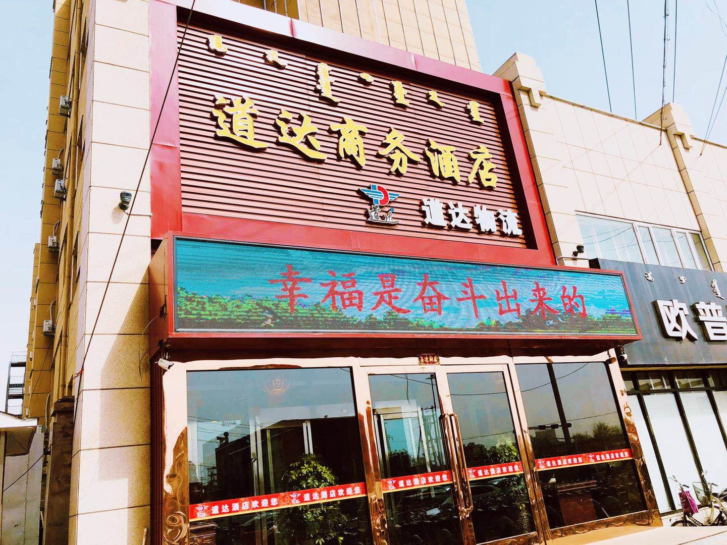 呼和浩特道达商务酒店