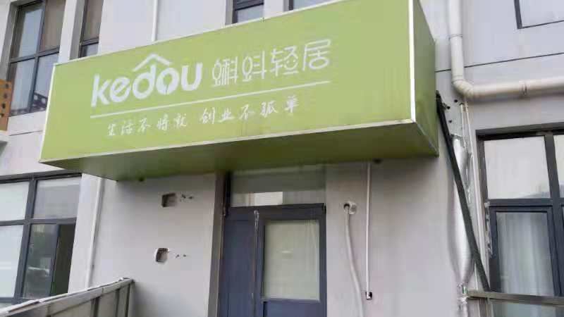 蝌蚪轻居公寓(济南丁豪广场会展中心店)