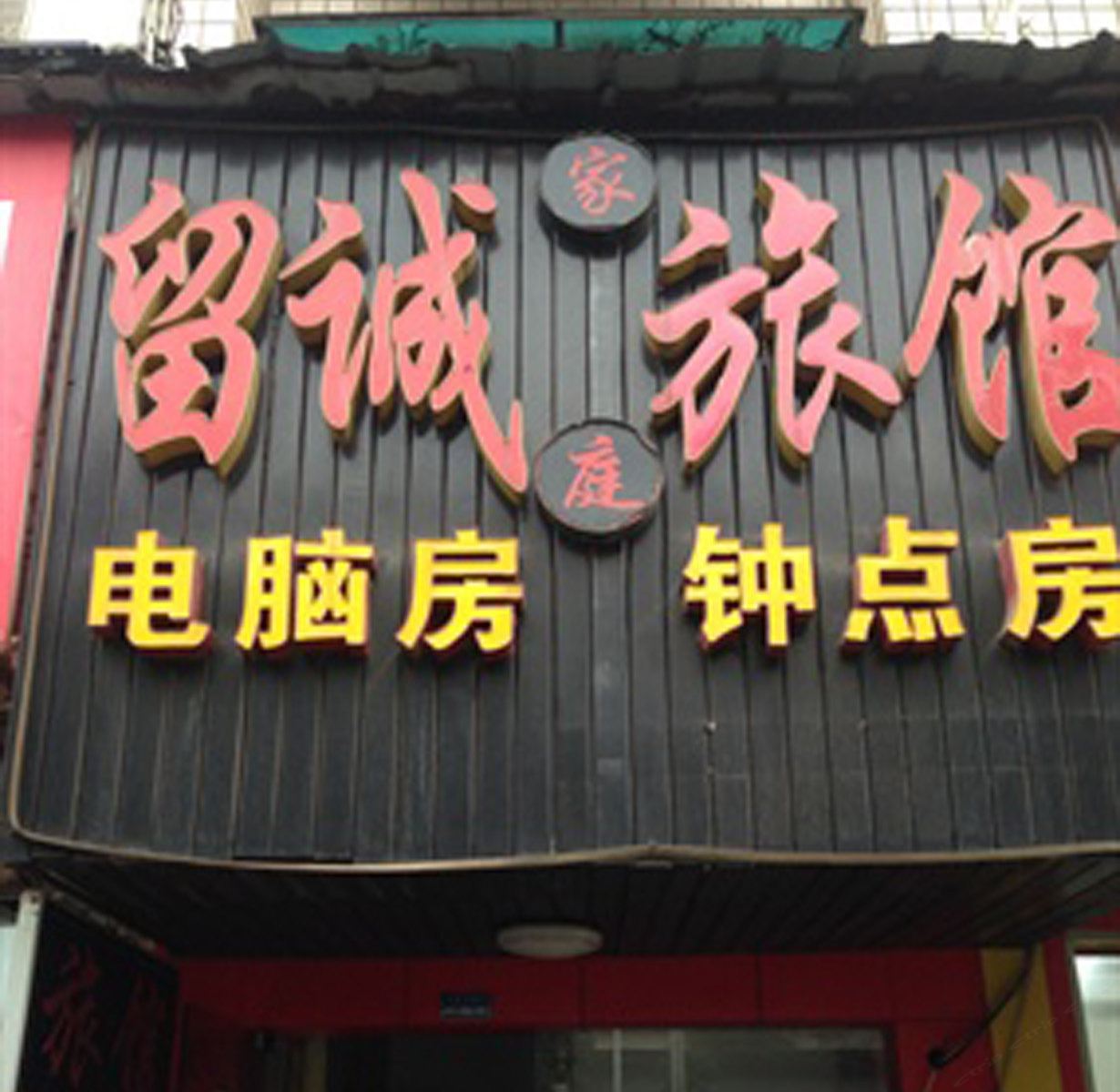 长沙留城宾馆