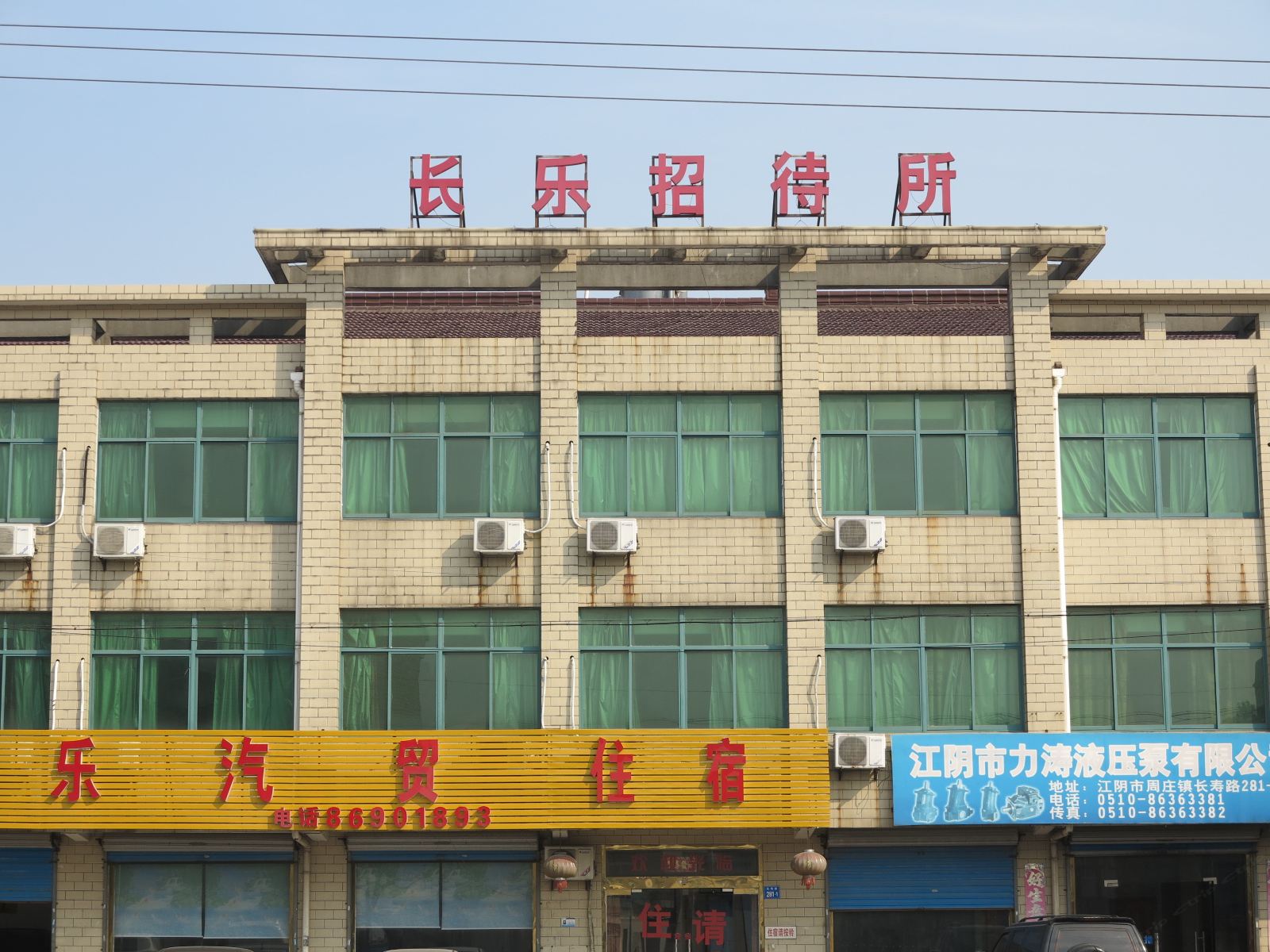 江阴长乐招待所