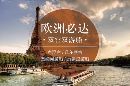<德国+法国+瑞士+意大利12日游>一价全含，拒绝自费，全程含餐，南京直飞欧洲，雪朗峰，卢浮宫，凡尔赛，双游船，罗马深度游，米兰，WIFI