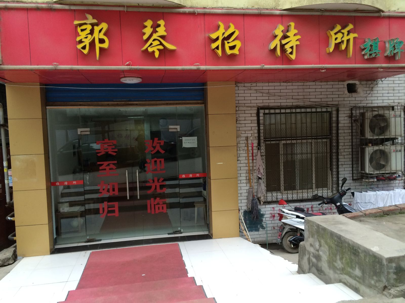 武汉郭琴招待所