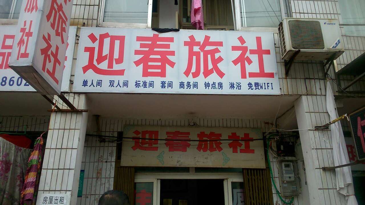 武汉迎春旅社