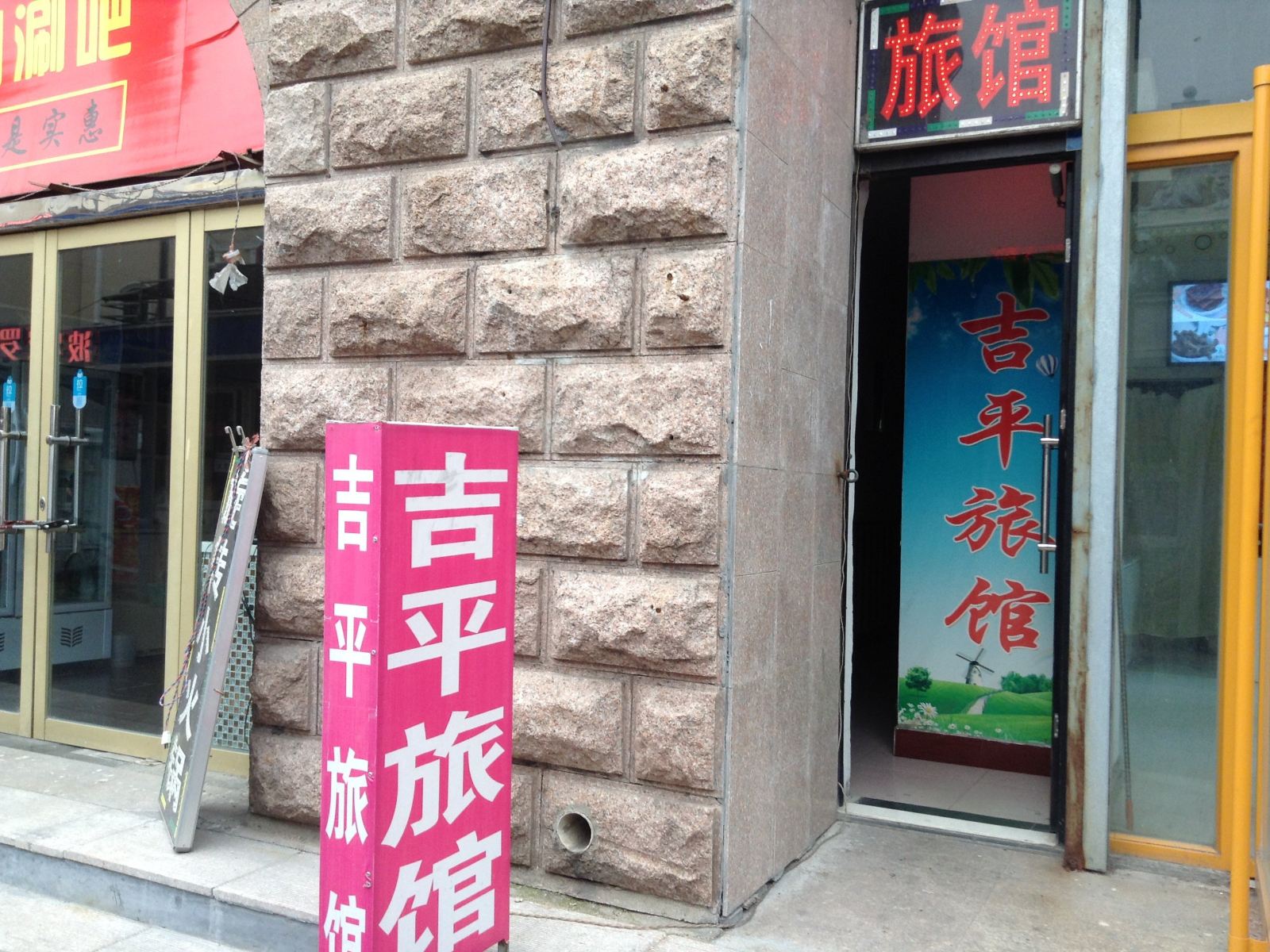 淄博吉平旅馆
