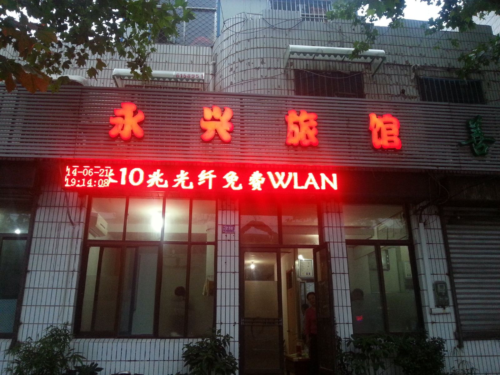 淄博永兴旅社