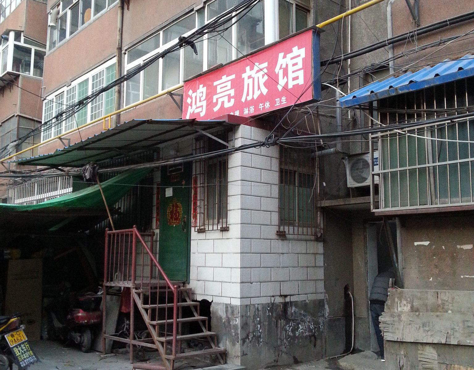 淄博鸿亮旅馆
