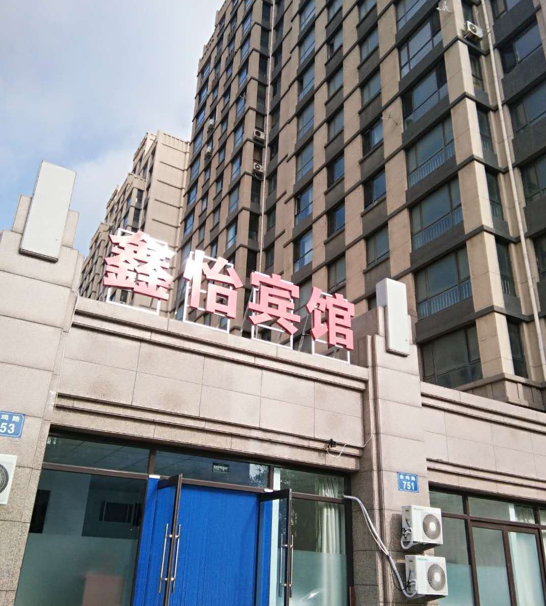 瓦房店鑫怡宾馆