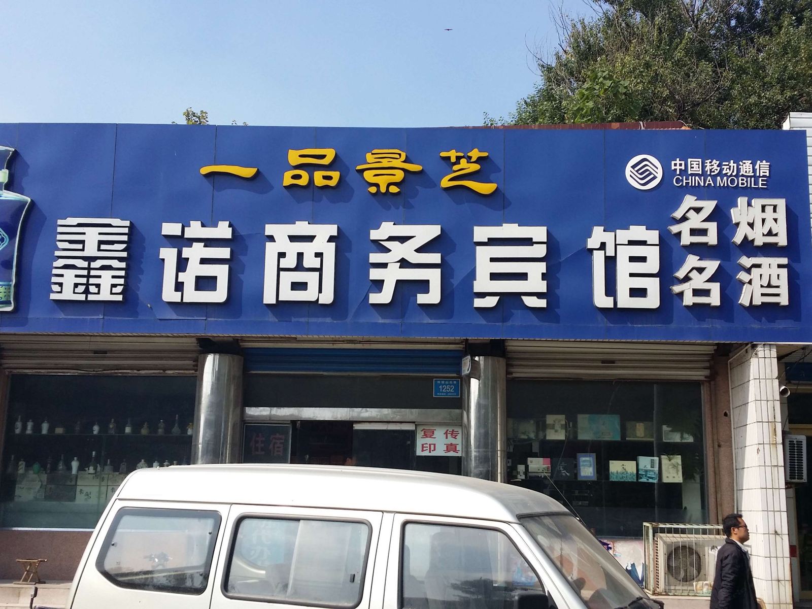 青州鑫诺商务宾馆