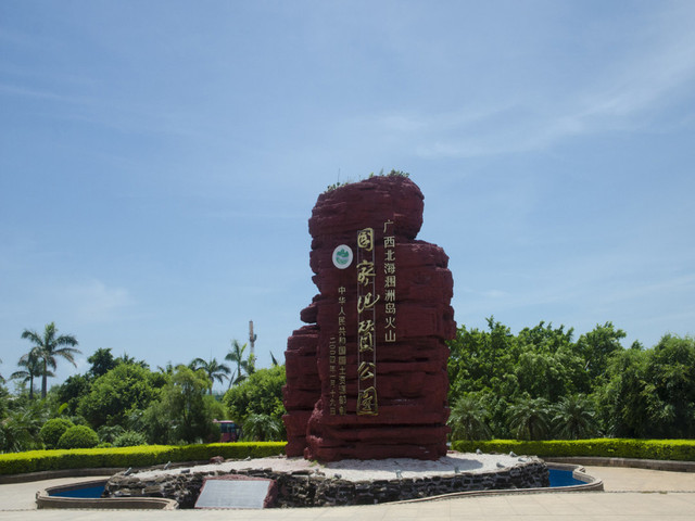       涠洲岛主标志广场 涠洲岛