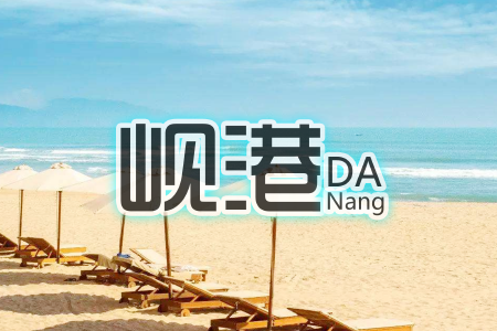 [春节]<越南岘港-会安5日或6日游>南京直飞//0购物0自费，2人起发专车专导，巴拿山/自由活动，海边五星泳池酒店/皇冠海鲜自助