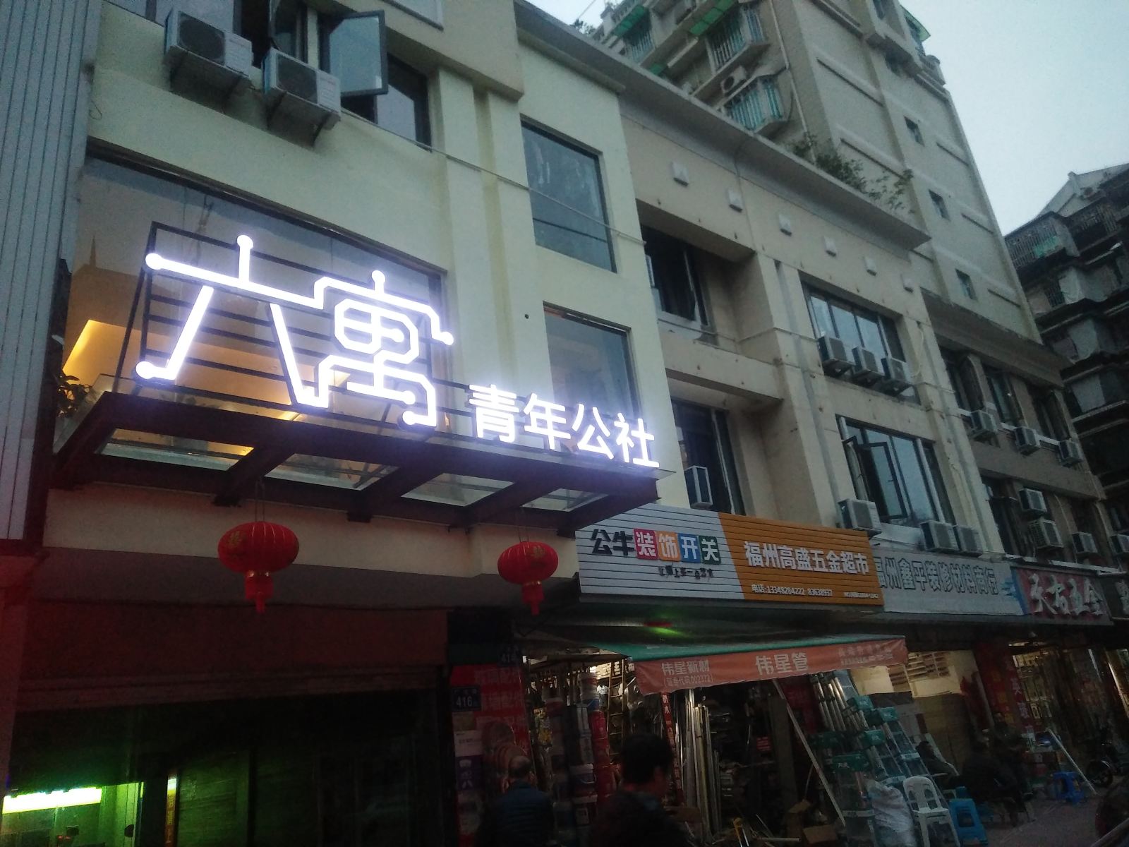 福州六寓青年公社