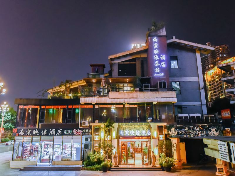 重庆海棠映像酒店