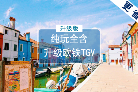 <欧洲-法国+瑞士+意大利12-13日游>4/5星全含,往返双直飞,深度五渔村含火车,罗马巴黎深度,少女峰,金色山口,欧铁,双宫,双游船,蒙马特高地,WiFi