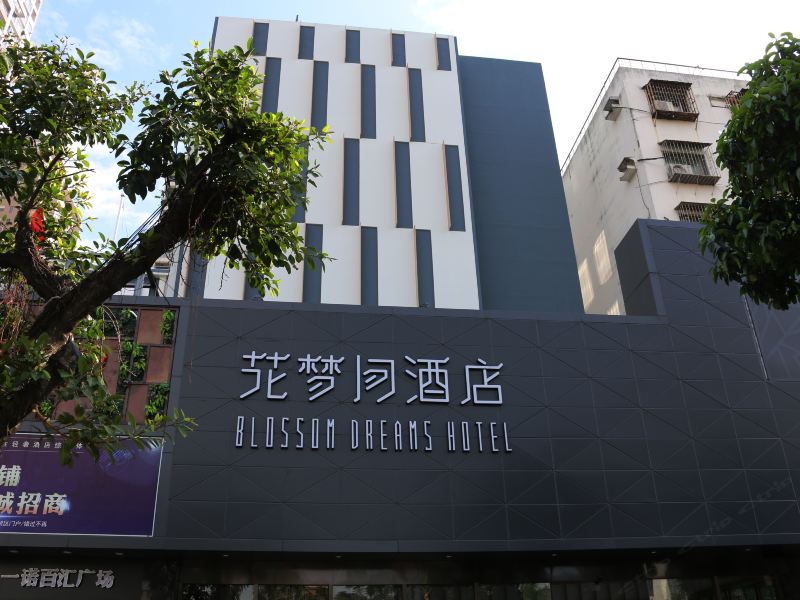 深圳花梦间酒店