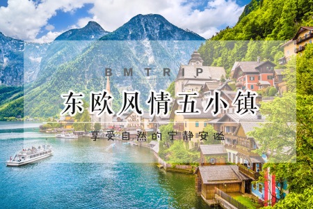 [五一]<东欧奥地利-捷克-德国13日游>20人四星湖区和CK小镇住宿滴滴湖游船3大古堡新天鹅堡奔驰博物馆东欧五小镇柏林墙