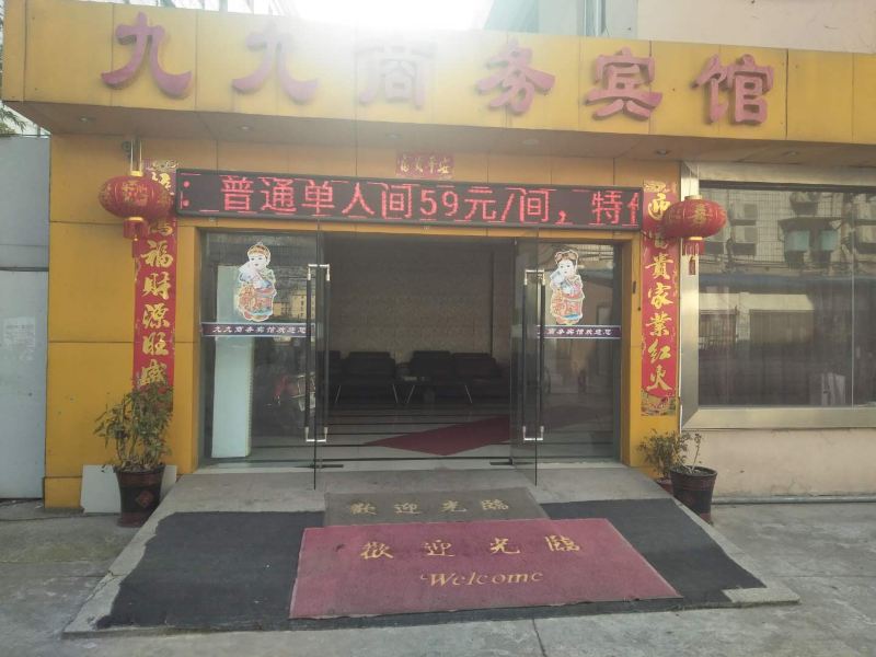 南通九九商务宾馆