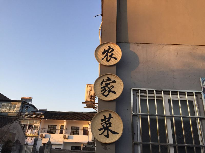 嘉兴乌镇东栅农家乐客栈(隆源路分店)