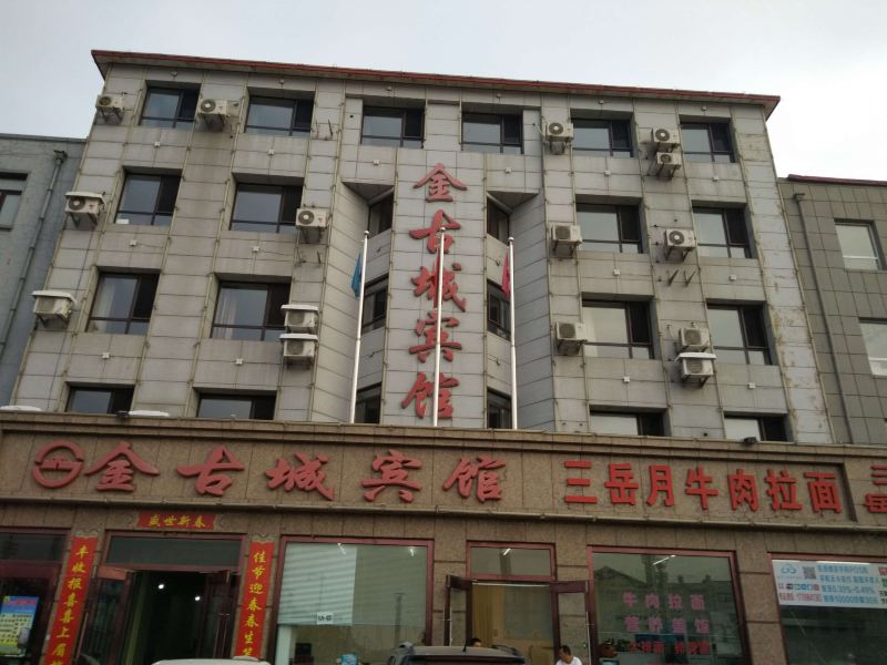 瓦房店金古城宾馆